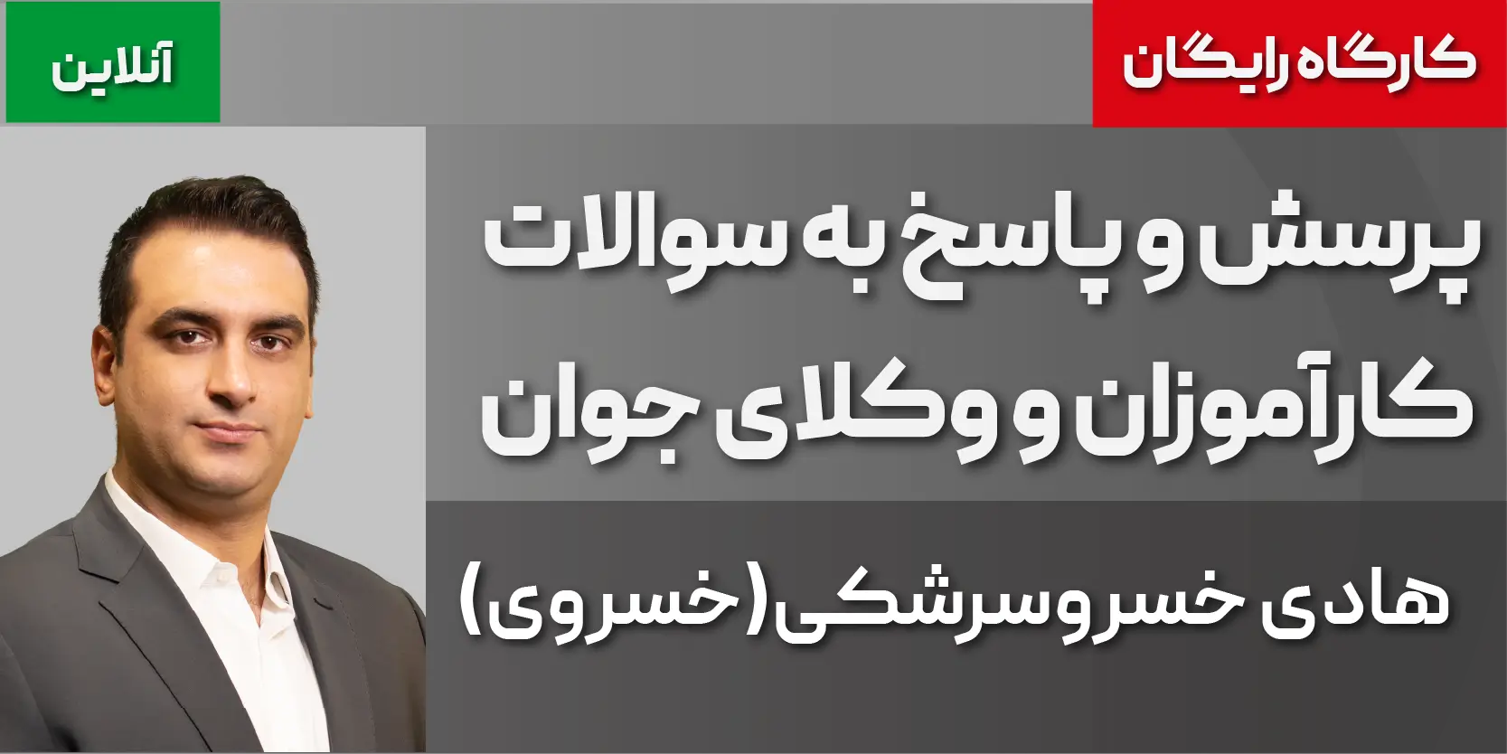 کارگاه مجازی رایگان پرسش و پاسخ به سوالات کارآموزان و وکلای جوان