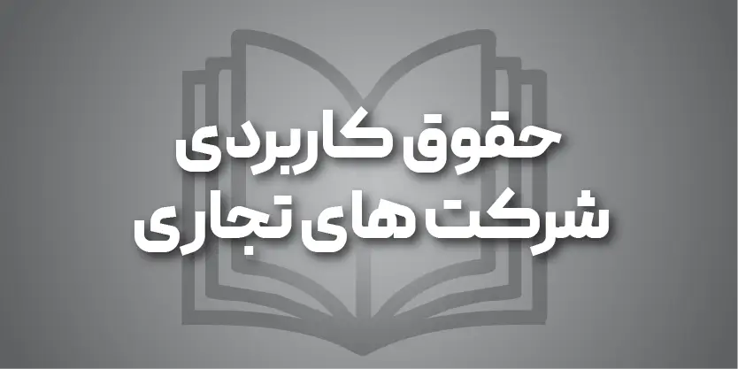 اهمیت یادگیری کاربردی حقوق شرکت‌ها در حرفه حقوقی و دنیای کسب‌وکار
