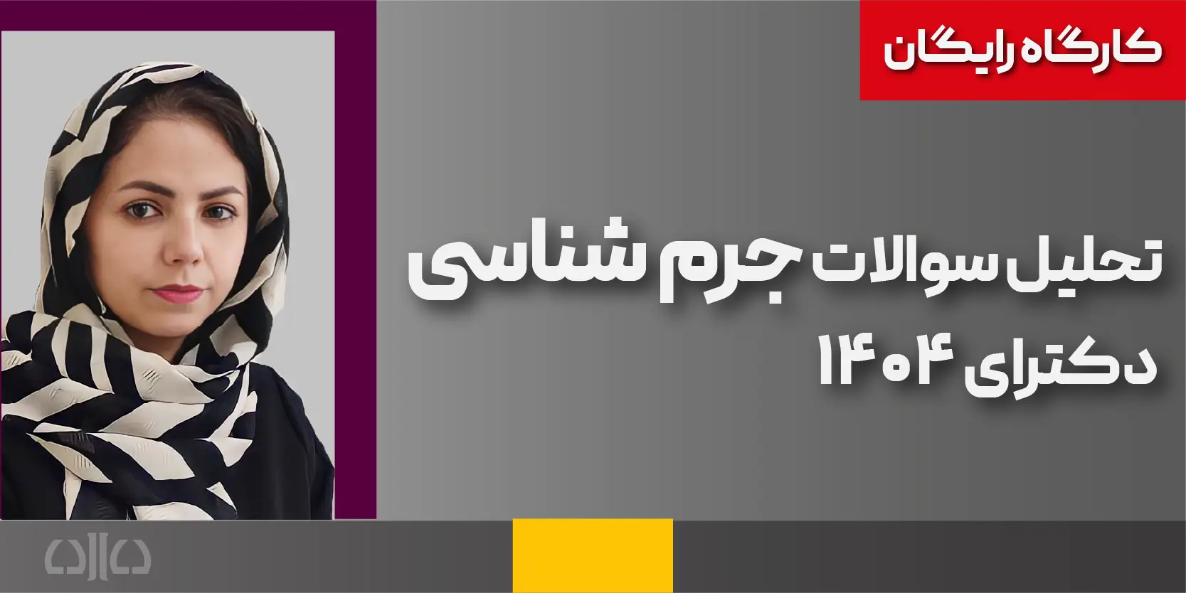 دوره رایگان تحلیل سوالات جرم شناسی دکترای