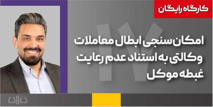  امکان‌سنجی ابطال معاملات وکالتی به استناد عدم رعایت غبطه موکل
