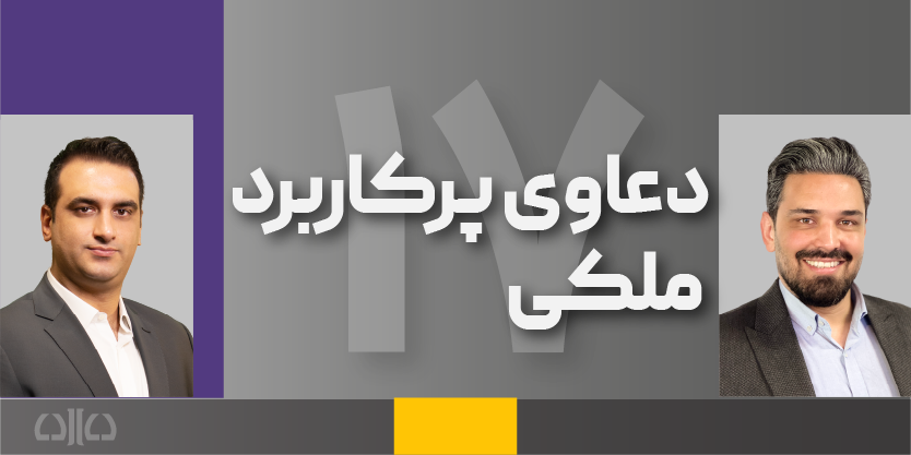 هفدهمین دوره مجازی دعاوی پرکاربرد ملکی