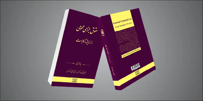 دوره‌های آموزشی مکمل کتاب حقوق جزای عمومی، از اندیشه تا کاربست