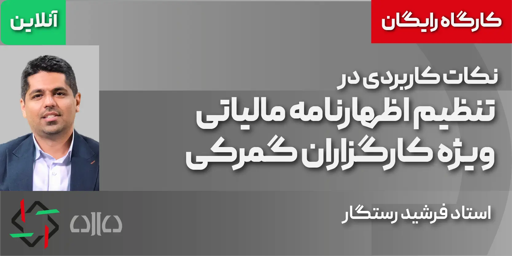 کارگاه رایگان نکات کاربردی در تنظیم اظهارنامه مالیاتی ویژه کارگزاران گمرکی1