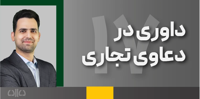هفدهمین دوره مجازی داوری در دعاوی تجاری 