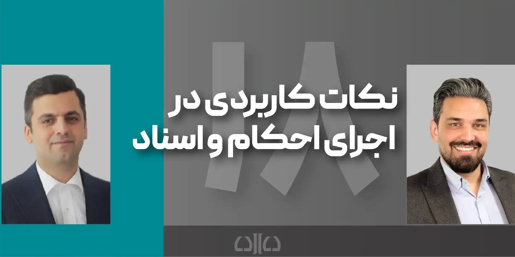 دوره مجازی نکات کاربردی در اجرای احکام و اسناد