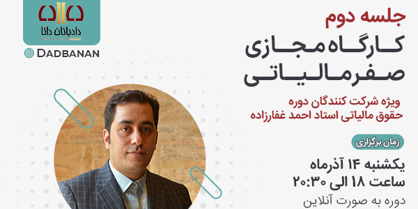 جلسه دوم کارگاه مجازی صفر مالیاتی دادبانان