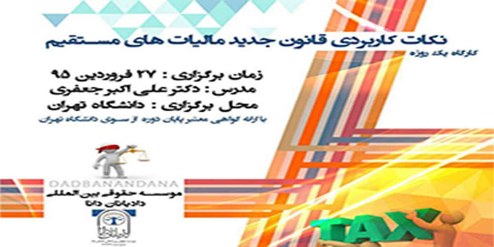 دوره نکات کاربردی قانون جدید مالیات‌های مستقیم