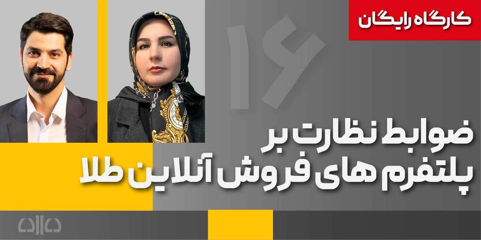 ضوابط نظارت بر پلتفرم های فروش آنلاین طلا 1