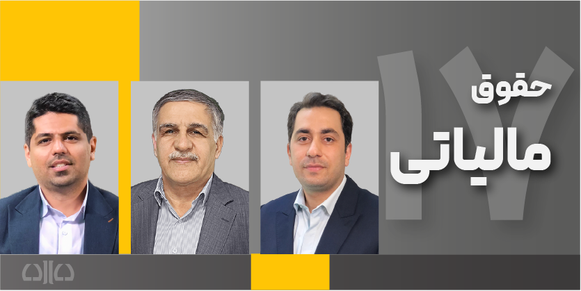 هفدهمین دوره مجازی حقوق مالیاتی