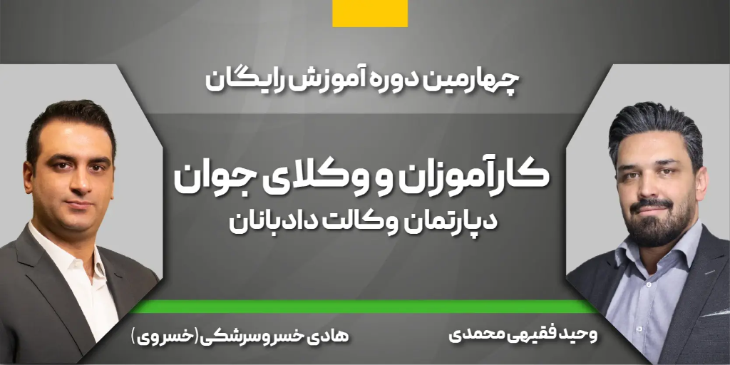 چهارمین دوره آموزش رایگان کارآموزان و وکلای جوان دپارتمان وکالت دادبانان