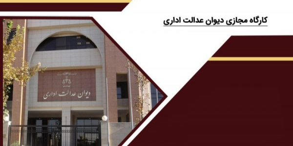 کارگاه مجازی دیوان عدالت اداری