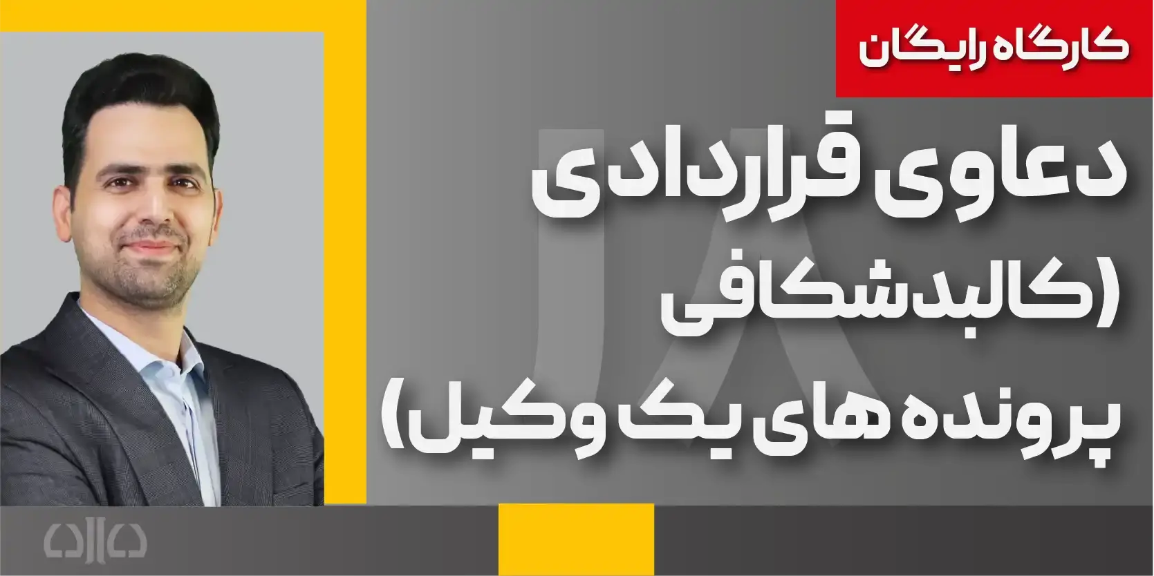 کارگاه مجازی رایگان دعاوی قراردادی