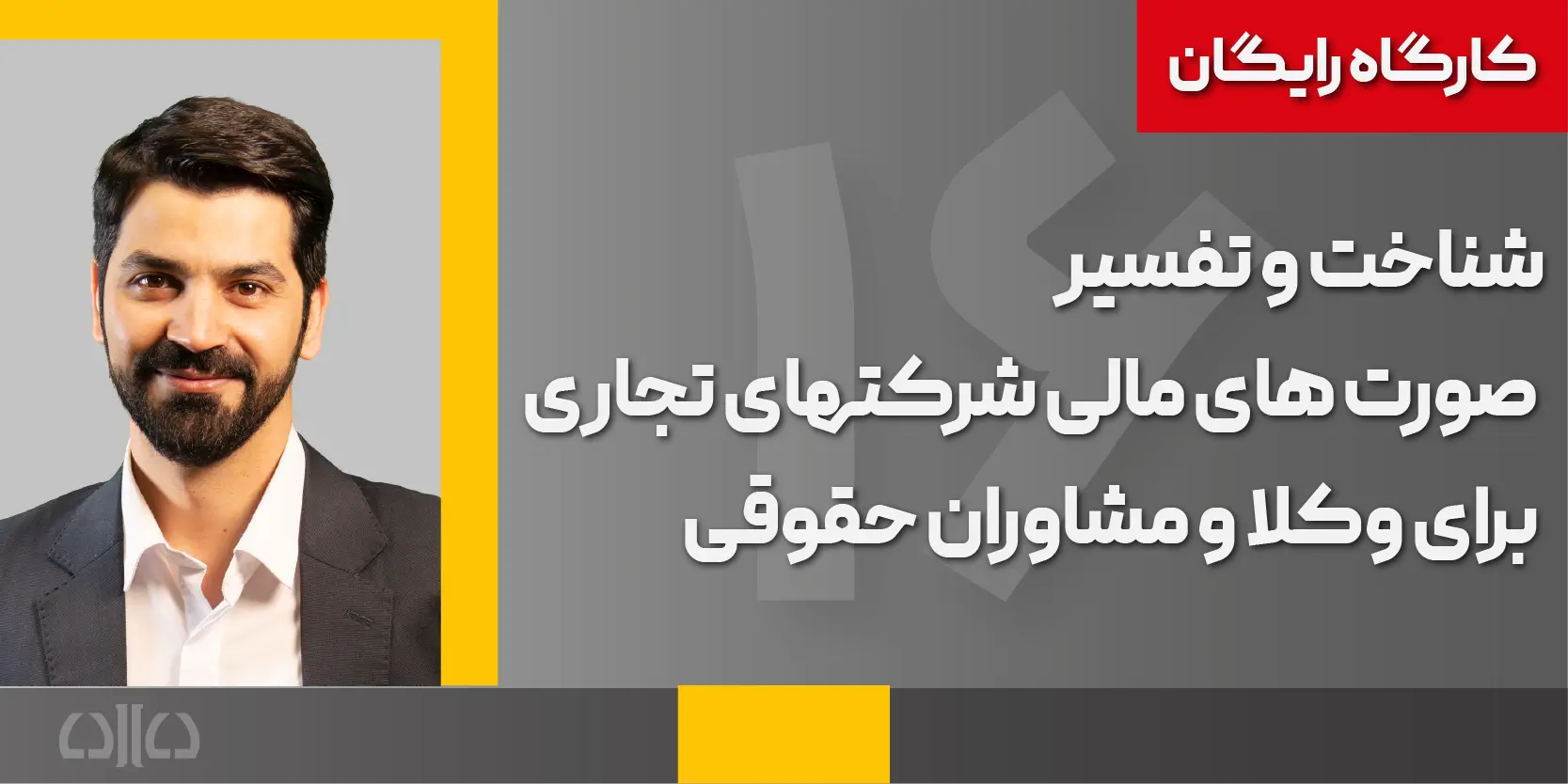  کارگاه رایگان صورت های مالی برای شرکت ها