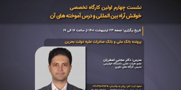 نشست چهارم اولین کارگاه تخصصی خوانش آراء بین المللی