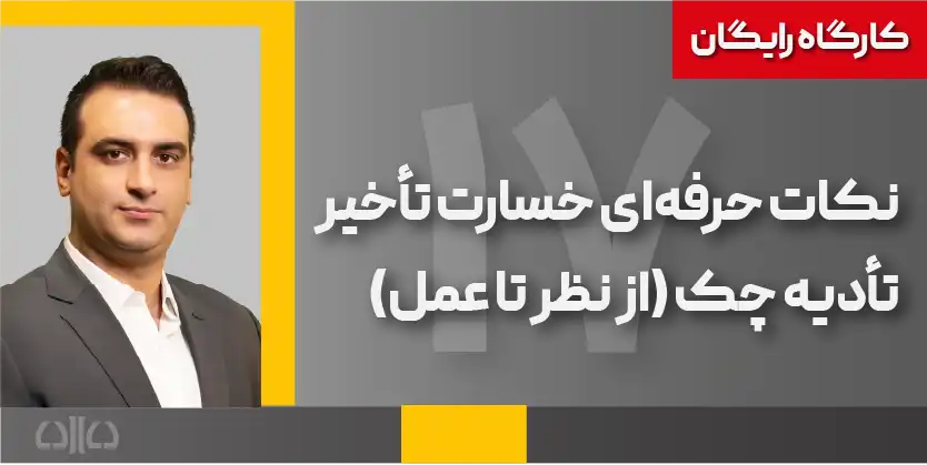 کارگاه مجازی رایگان نکات حرفه‌ای خسارت تاخیر تادیه چک (از نظر تا عمل)