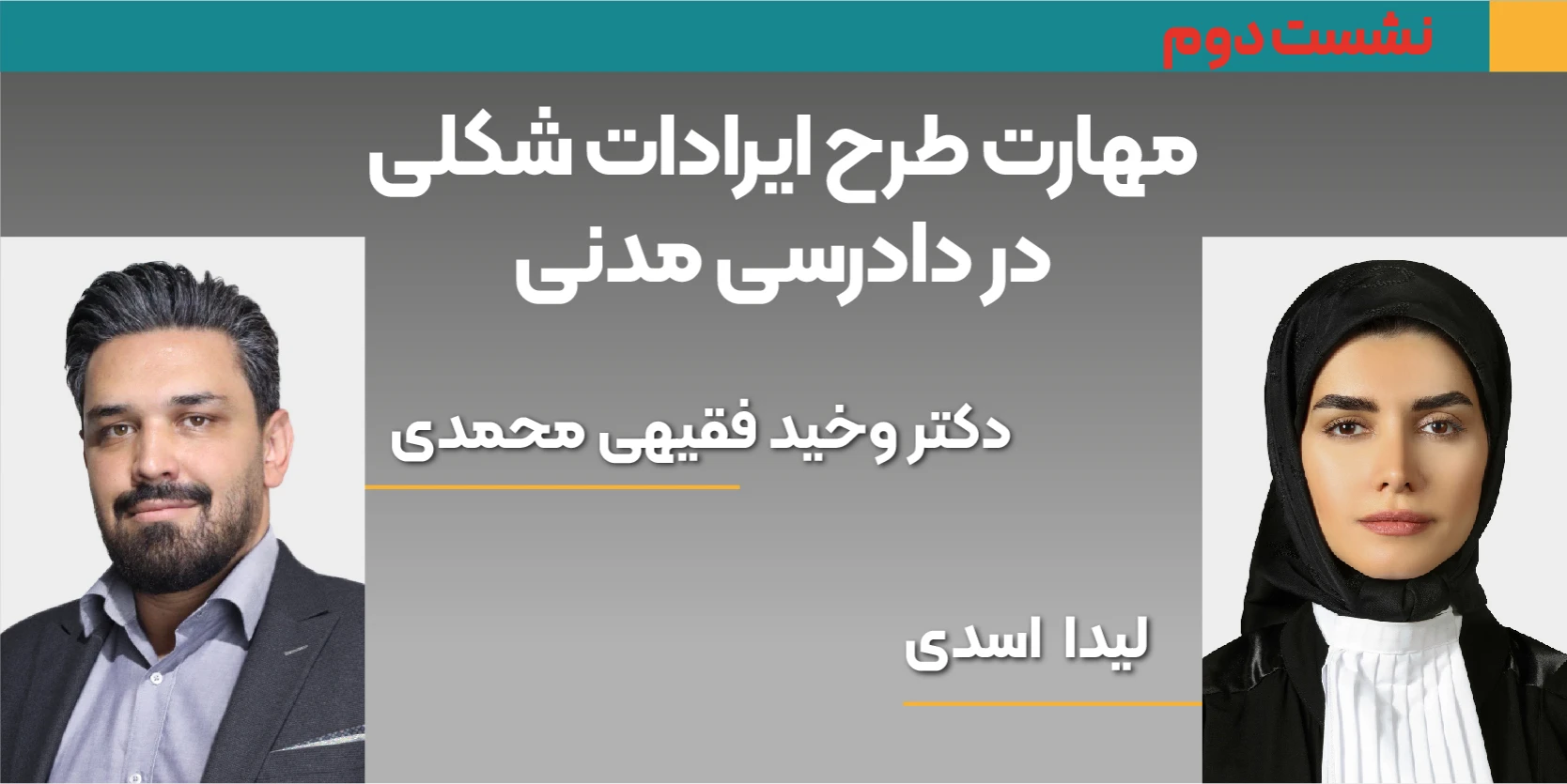 مجموعه نشست های ویژه کارآموزان و وکلای جوان - نشست دوم: مهارت طرح ایرادات شکلی در دادرسی مدنی