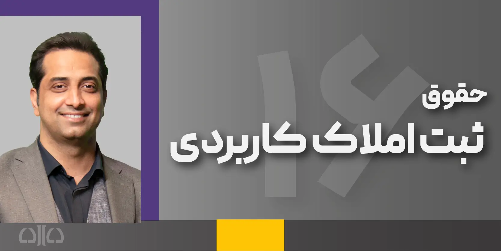 دوره مجازی حقوق ثبت املاک کاربردی (شانزدهمین کارگاه وکیل حرفه ای (وکیل حرفه ای در دعاوی ملکی)) 1