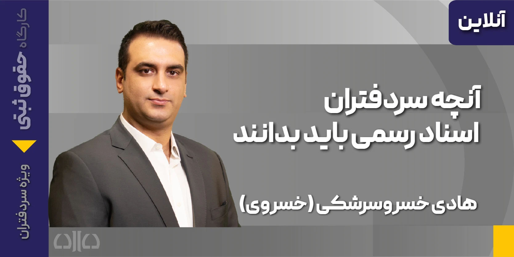 دوره مجازی نکات حرفه‌ای تنظیم انواع وکالتنامه در دفاتر اسناد رسمی (کارگاه حقوق ثبتی ویژه سردفتران)