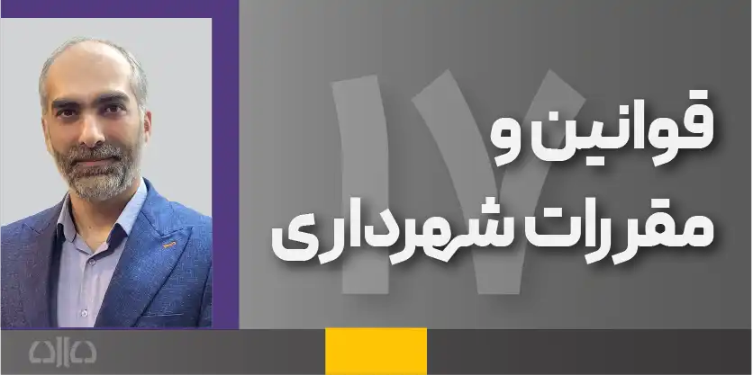 دوره مجازی مقررات شهرداری
