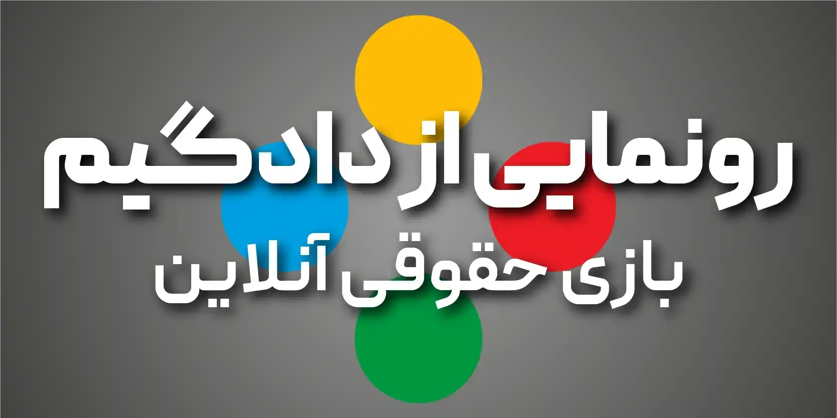  رونمایی بازی حقوقی آنلاین «دادگیم»