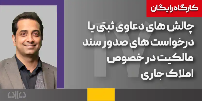 چالش های دعاوی ثبتی یا درخواست های صدور سند مالکیت راجع به املاک جاری