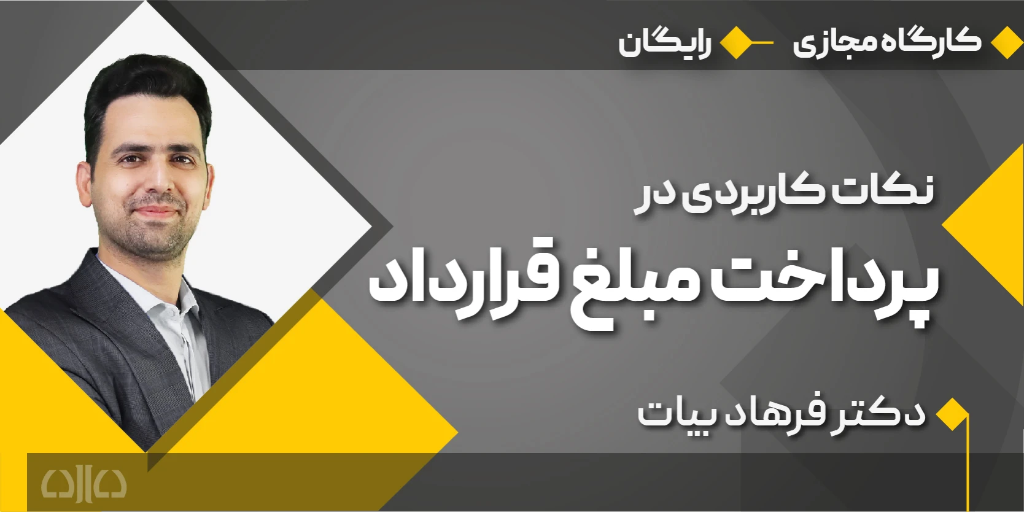 کارگاه مجازی نکات کاربردی در پرداخت مبلغ قرارداد