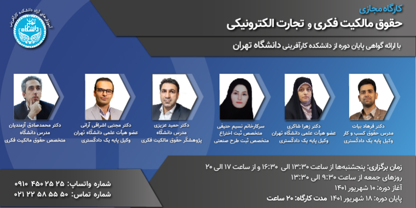دوره مجازی حقوق مالکیت فکری و تجارت الکترونیکی 