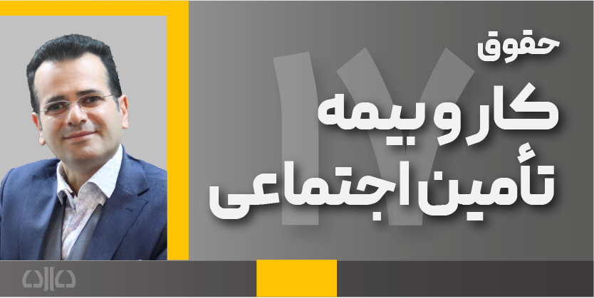 هفدهمین دوره مجازی حقوق کار و بیمه تامین اجتماعی 