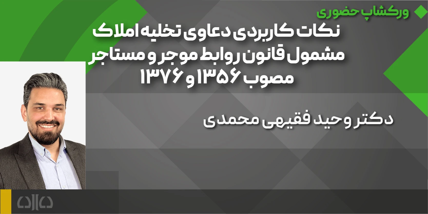  نکات کاربردی دعاوی تخلیه املاک مشمول قانون روابط موجر و مستاجر مصوب 1356 و 1376، با دادبانان