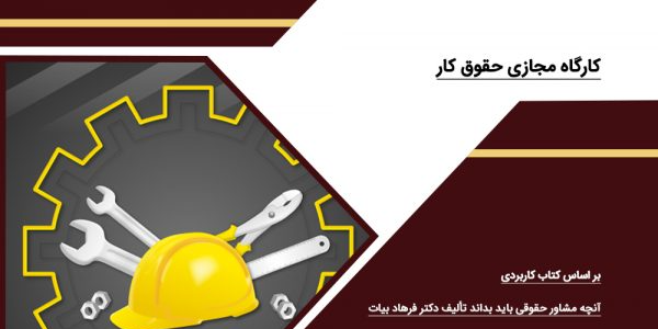 کارگاه آنلاین حقوق کار دادبانان