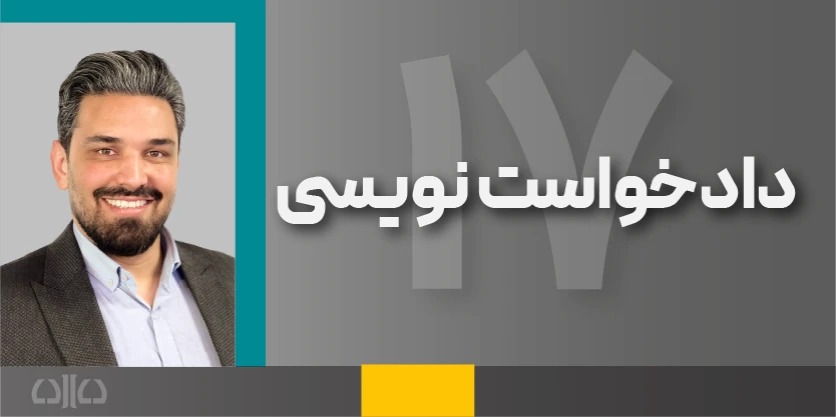 هفدهمین دوره مجازی دادخواست نویسی 