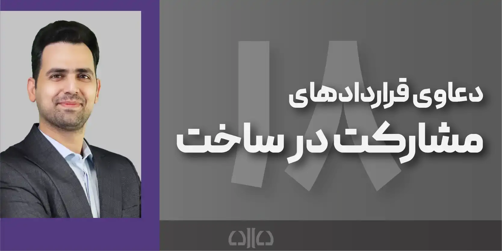 دوره مجازی دعاوی قراردادهای مشارکت در ساخت