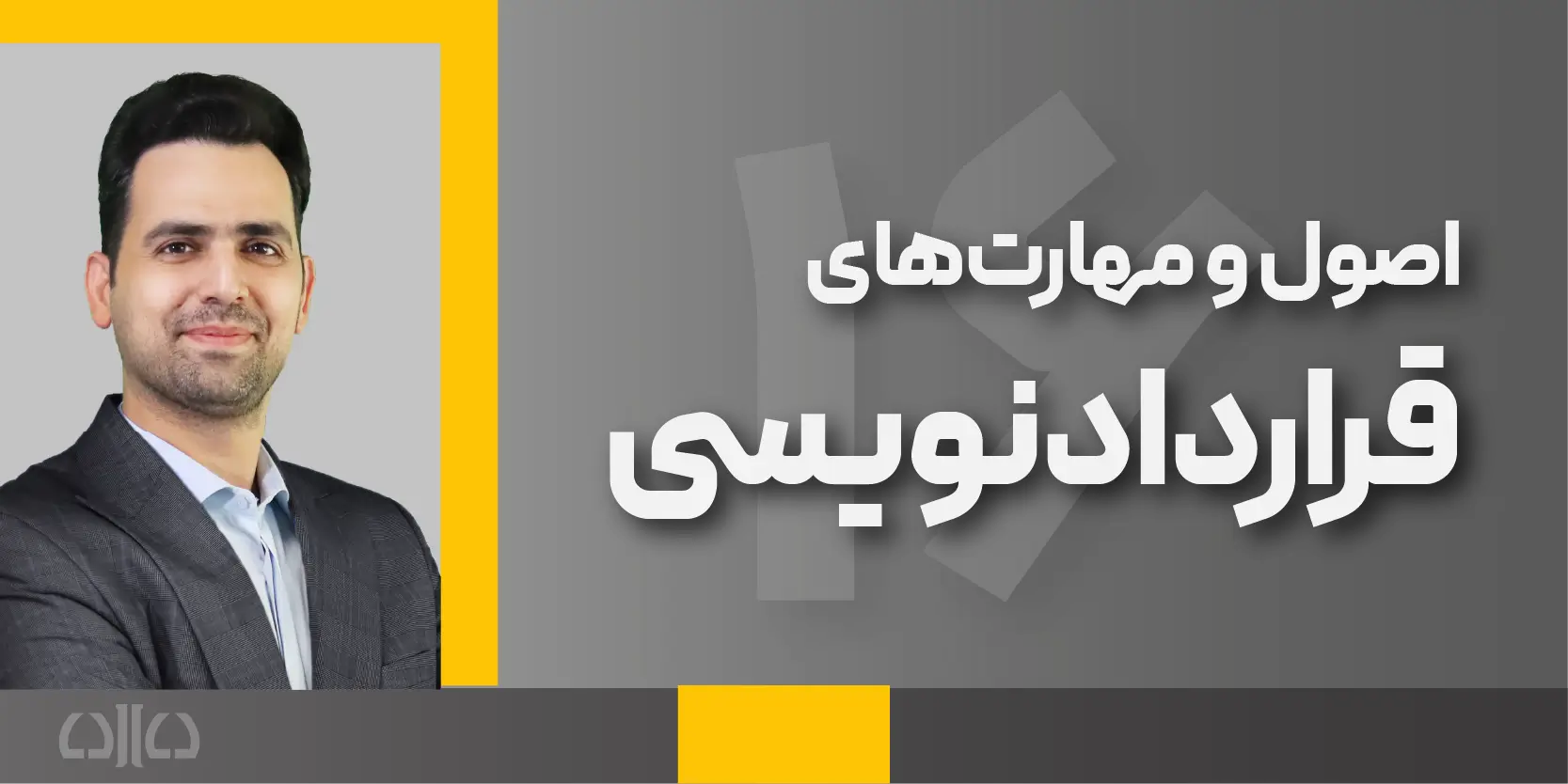 دوره مجازی اصول قراردادنویسی (شانزدهمین کارگاه جامع پرورش مشاور حقوقی) 1