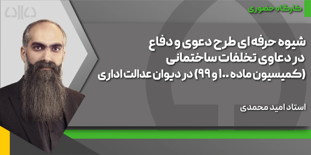کارگاه حضوری شیوه حرفه ای طرح دعوی و دفاع در دعاوی تخلفات ساختمانی