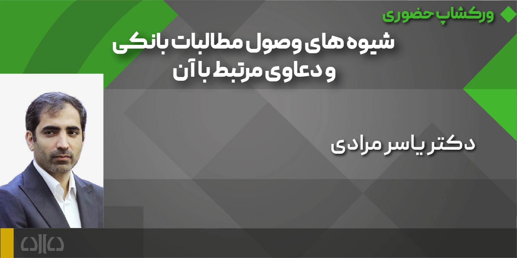 ورکشاپ حضوری شیوه های وصول مطالبات بانکی و دعاوی 