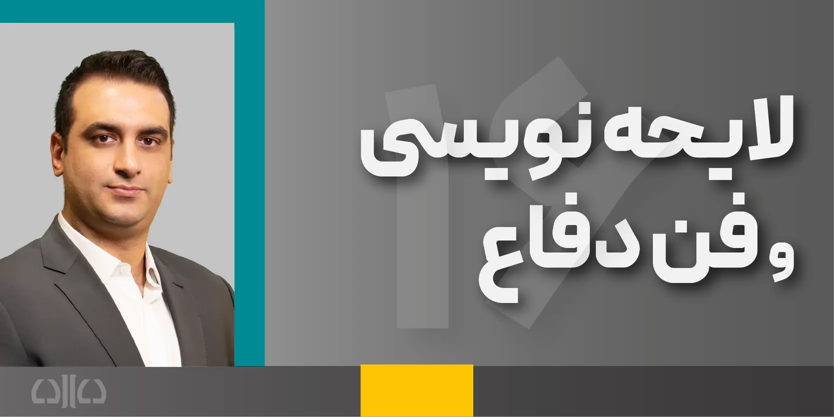 دوره مجازی لایحه نویسی و فن دفاع (شانزدهمین کارگاه وکیل حرفه ای (مهارت های بنیادین وکالت))