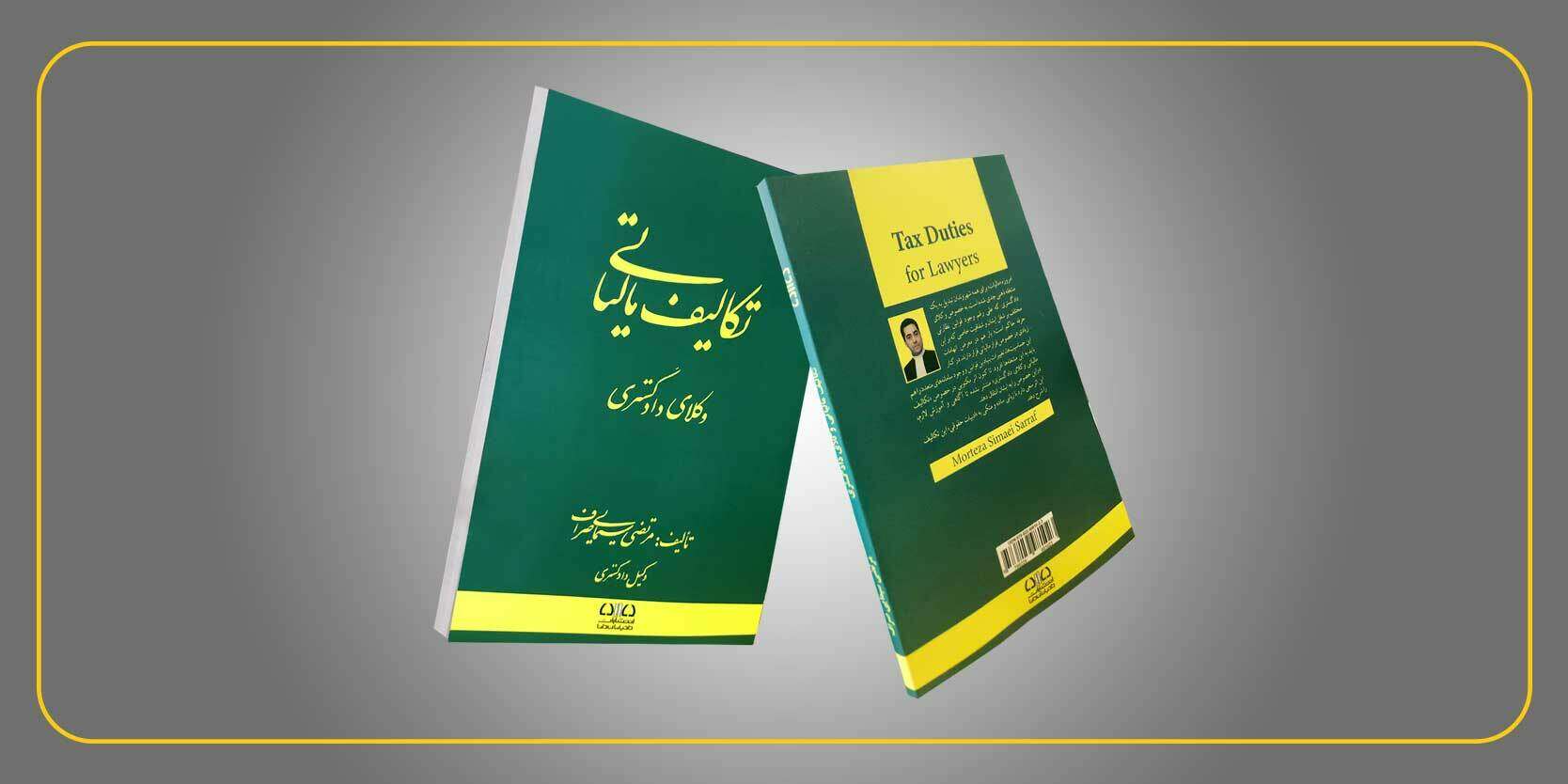 دوره های آموزشی رایگان مکمل کتاب تکالیف مالیاتی وکلا