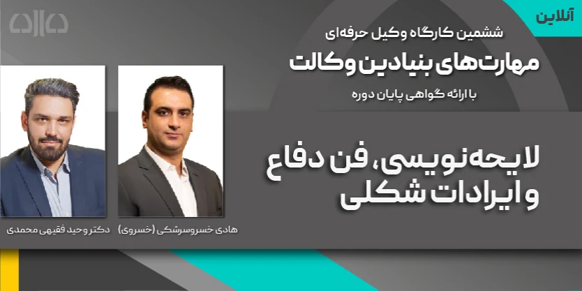 دوره مجازی لایحه نویسی