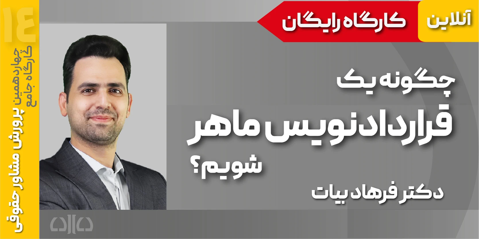 کارگاه مجازی چگونه یک قراردادنویس ماهر شویم؟