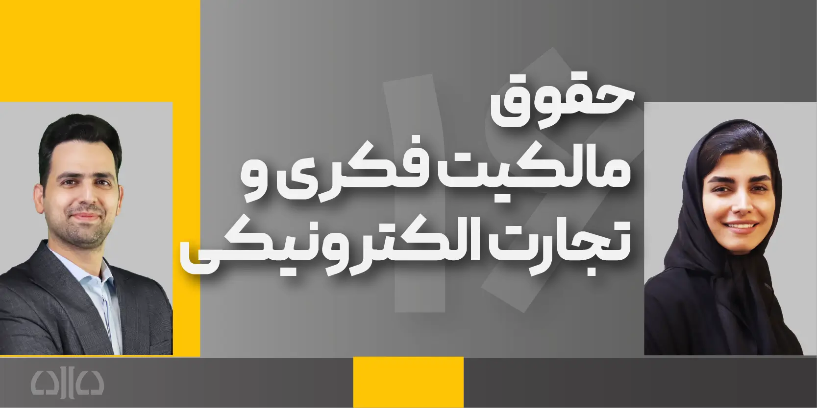 دوره مجازی حقوق مالکیت فکری و تجارت الکترونیکی (شانزدهمین کارگاه جامع پرورش مشاور حقوقی)  1