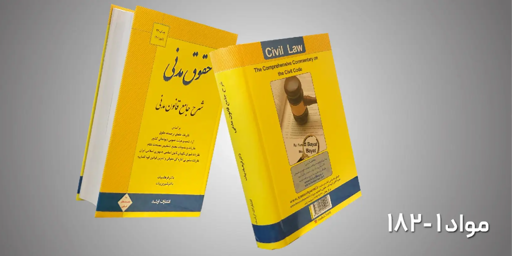 کتاب شرح جامع قانون مدنی مواد 182-1