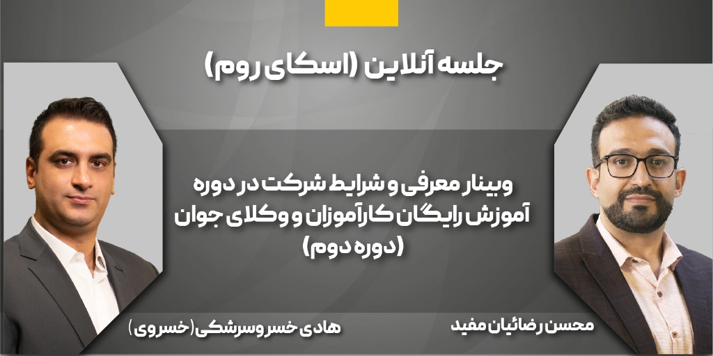 دومین دوره آموزش رایگان کارآموزان و وکلای جوان دپارتمان وکالت دادبانان