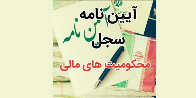 آیین‌نامه سجل محکومیت‌های مالی