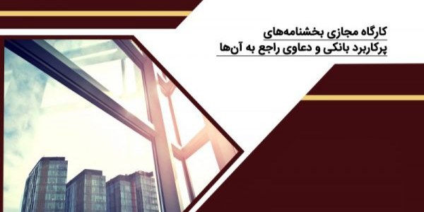 کارگاه مجازی بخشنامه های پرکاربرد بانکی