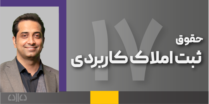 هفدهمین دوره مجازی حقوق ثبت املاک کاربردی 