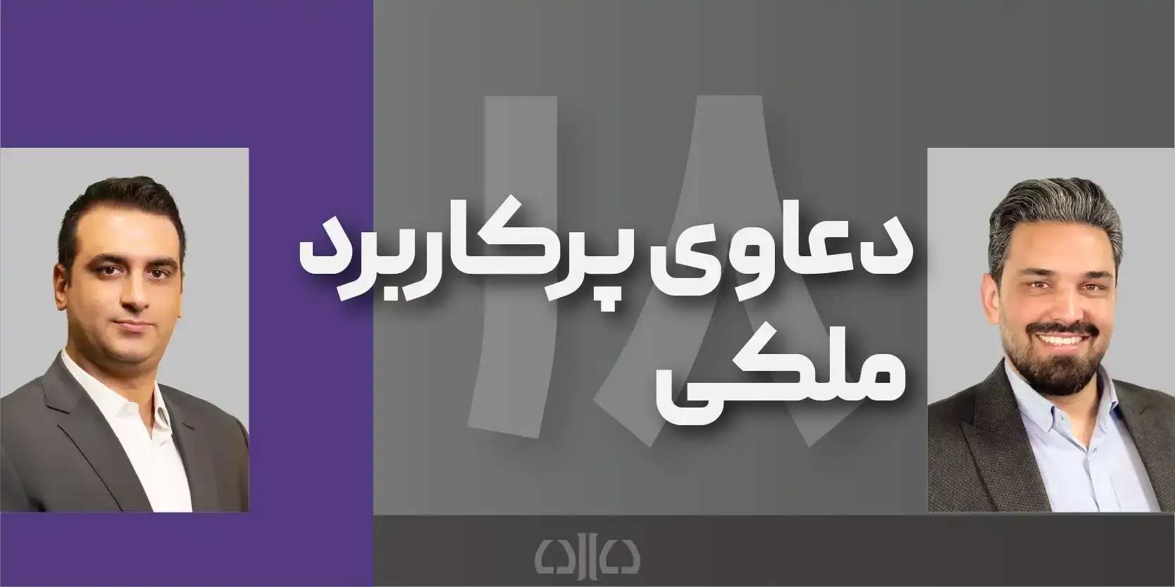 دوره مجازی دعاوی پرکاربرد ملکی 