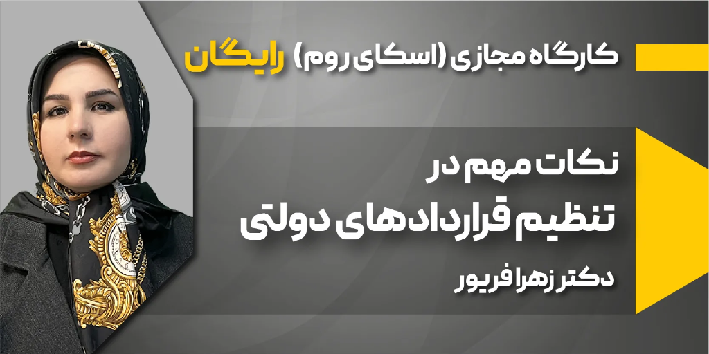 نکات مهم در تنظیم قراردادهای دولتی