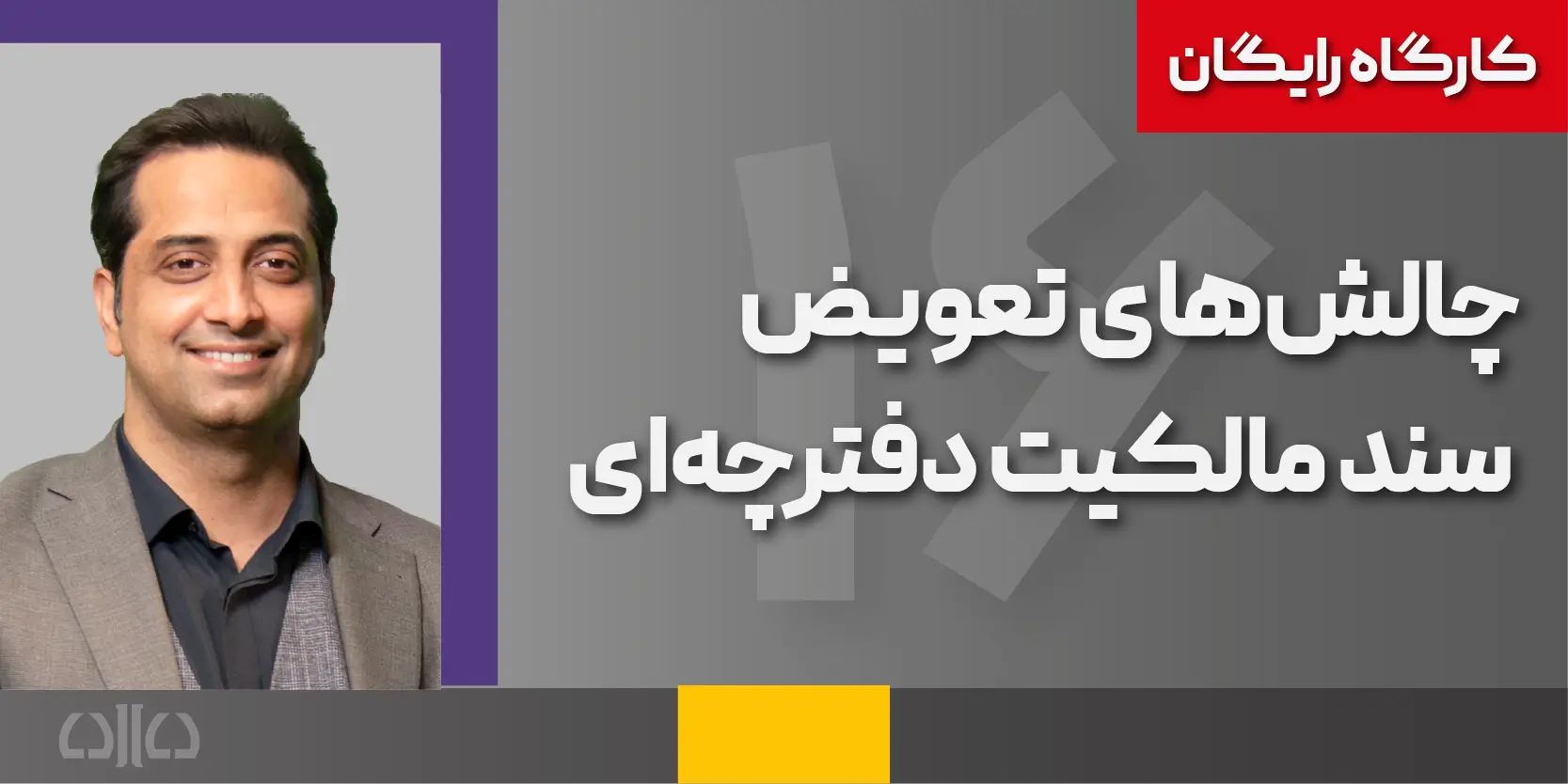 کارگاه رایگان چالش‌های تعویض سند مالکیت دفترچه‌ای1