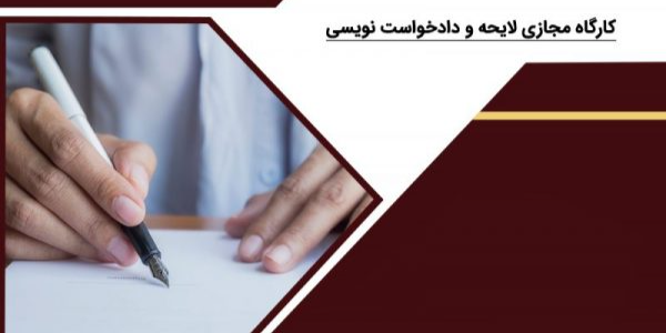 کارگاه مجازی لایحه و دادخواست نویسی