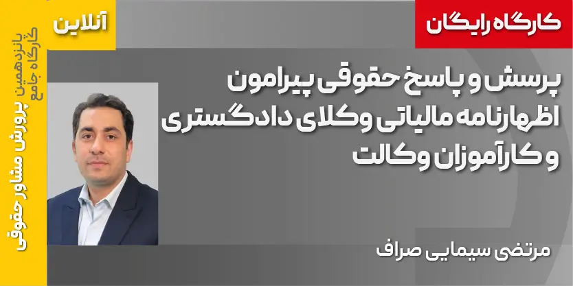 دوره مجازی رایگان پرسش و پاسخ حقوقی پیرامون اظهارنامه مالیاتی وکلای دادگستری و کارآموزان وکالت